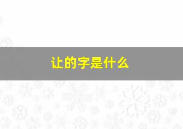 让的字是什么