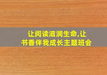 让阅读滋润生命,让书香伴我成长主题班会