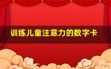 训练儿童注意力的数字卡