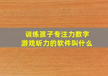 训练孩子专注力数字游戏听力的软件叫什么