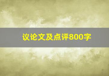 议论文及点评800字