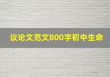 议论文范文800字初中生命