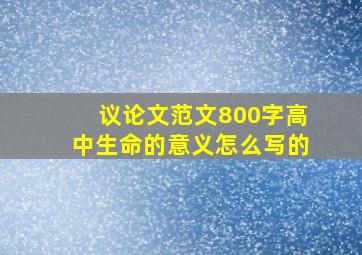 议论文范文800字高中生命的意义怎么写的