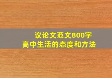 议论文范文800字高中生活的态度和方法