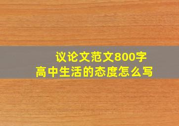 议论文范文800字高中生活的态度怎么写