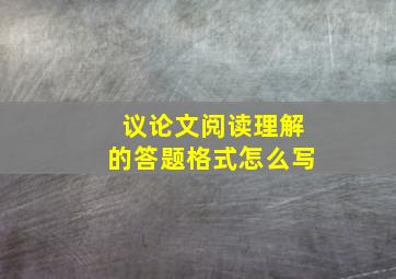 议论文阅读理解的答题格式怎么写