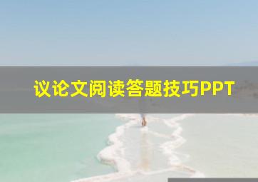 议论文阅读答题技巧PPT