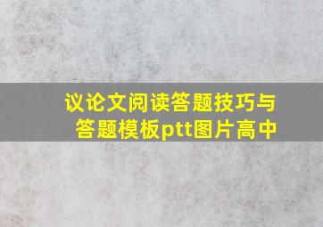 议论文阅读答题技巧与答题模板ptt图片高中