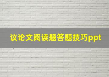 议论文阅读题答题技巧ppt