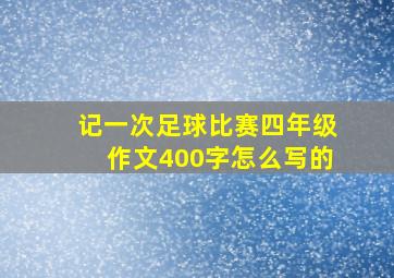 记一次足球比赛四年级作文400字怎么写的