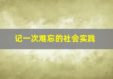 记一次难忘的社会实践