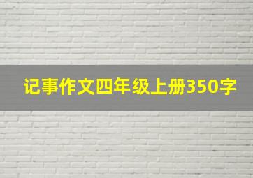 记事作文四年级上册350字