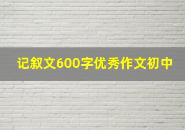 记叙文600字优秀作文初中