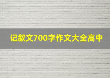 记叙文700字作文大全高中