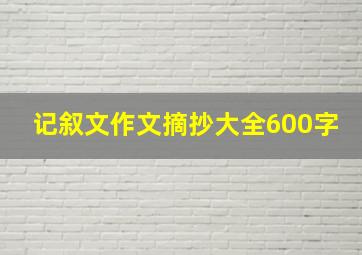 记叙文作文摘抄大全600字