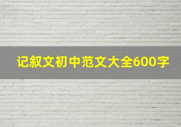 记叙文初中范文大全600字