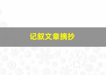 记叙文章摘抄