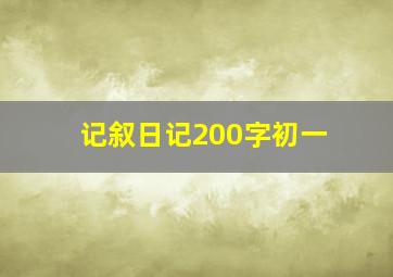 记叙日记200字初一