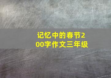 记忆中的春节200字作文三年级