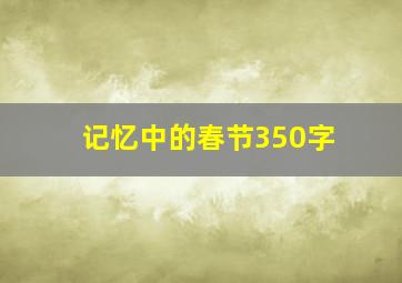 记忆中的春节350字