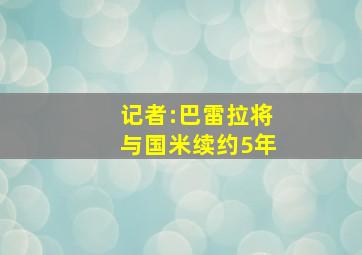 记者:巴雷拉将与国米续约5年