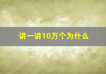 讲一讲10万个为什么