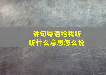 讲句粤语给我听听什么意思怎么说