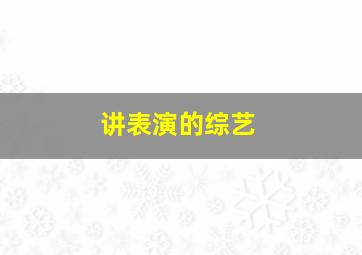 讲表演的综艺