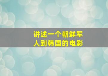 讲述一个朝鲜军人到韩国的电影