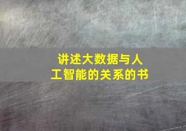 讲述大数据与人工智能的关系的书