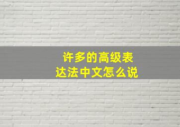 许多的高级表达法中文怎么说