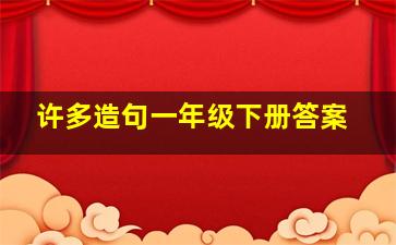 许多造句一年级下册答案