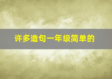 许多造句一年级简单的