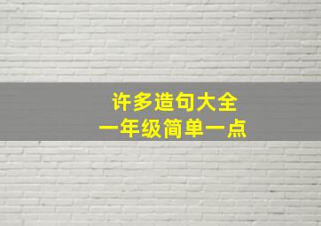 许多造句大全一年级简单一点