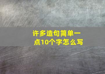 许多造句简单一点10个字怎么写