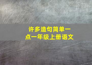 许多造句简单一点一年级上册语文