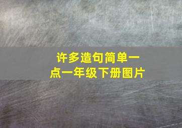 许多造句简单一点一年级下册图片