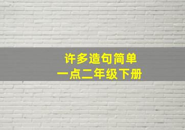 许多造句简单一点二年级下册