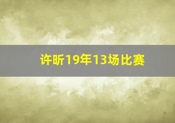 许昕19年13场比赛