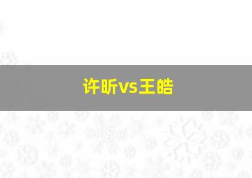 许昕vs王皓