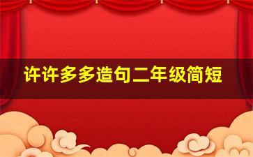 许许多多造句二年级简短