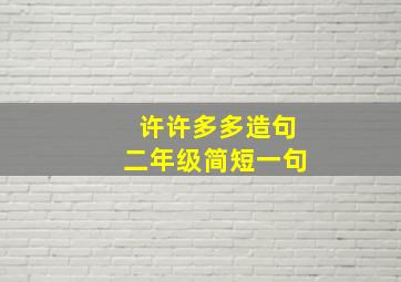 许许多多造句二年级简短一句