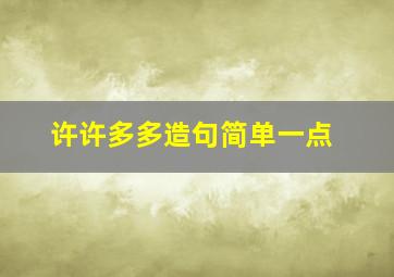 许许多多造句简单一点