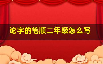 论字的笔顺二年级怎么写