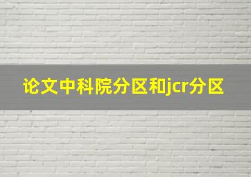 论文中科院分区和jcr分区