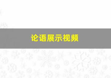 论语展示视频