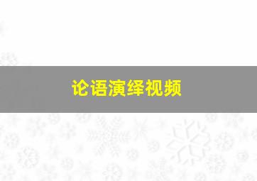 论语演绎视频