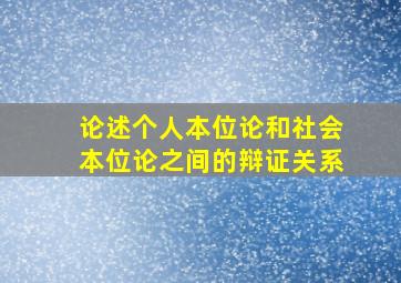 论述个人本位论和社会本位论之间的辩证关系