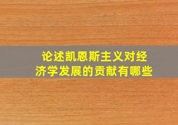 论述凯恩斯主义对经济学发展的贡献有哪些