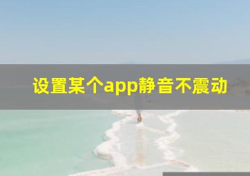 设置某个app静音不震动